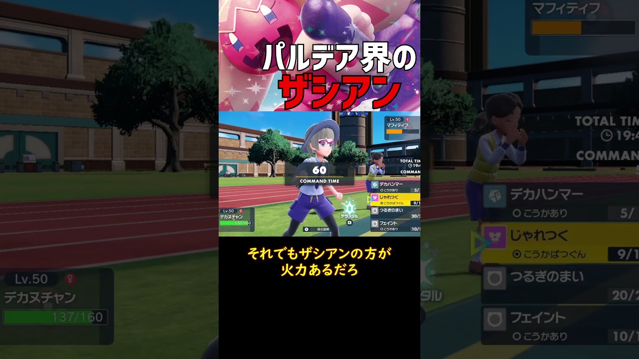 パルデア界のザシアン！？【ポケモンSV】【ロマン】