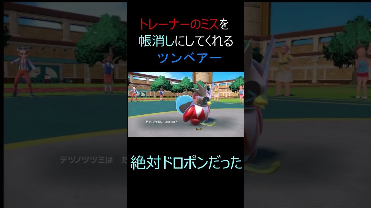 【ポケモンSV】トレーナーのミスを帳消しにしてくれる｢漢｣ツンベアー　＃shorts