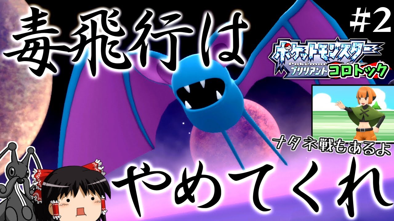 【ポケモンBDSP】コロトックだけでBDSPをクリアします！#2【ゆっくり実況】