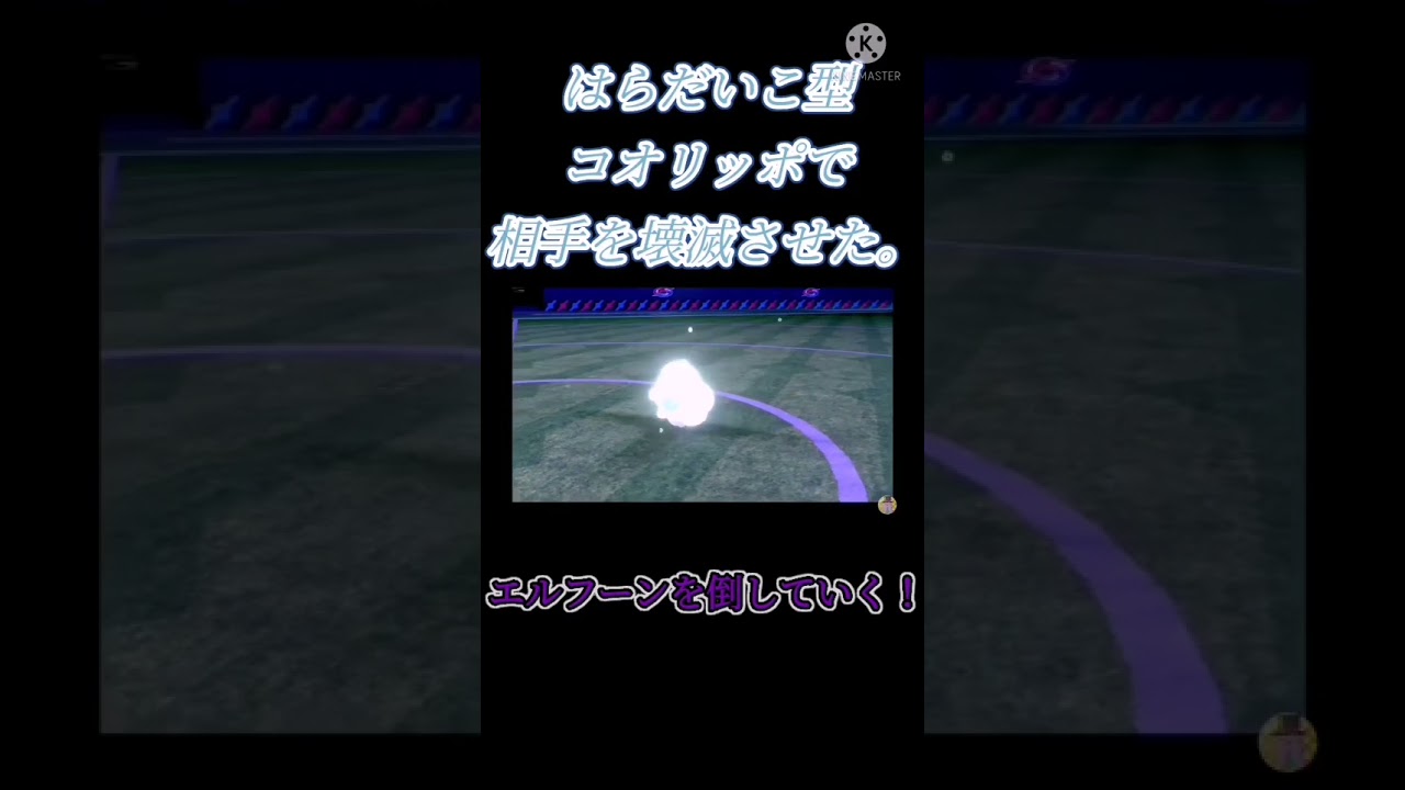 ダイマックスがあればコオリッポだってやれるもん！！！！【ポケモン剣盾】【コオリッポ】#Shorts #shorts
