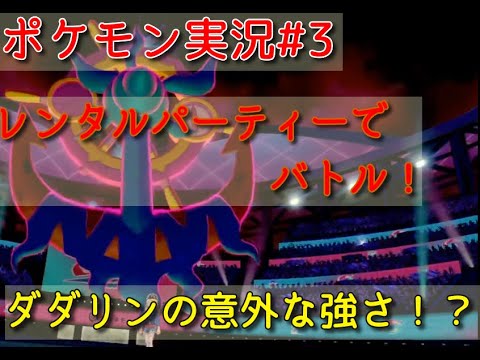 【ダダリンつよ！！】ととろのランクマ日記Part3【ポケモンソードシールド】