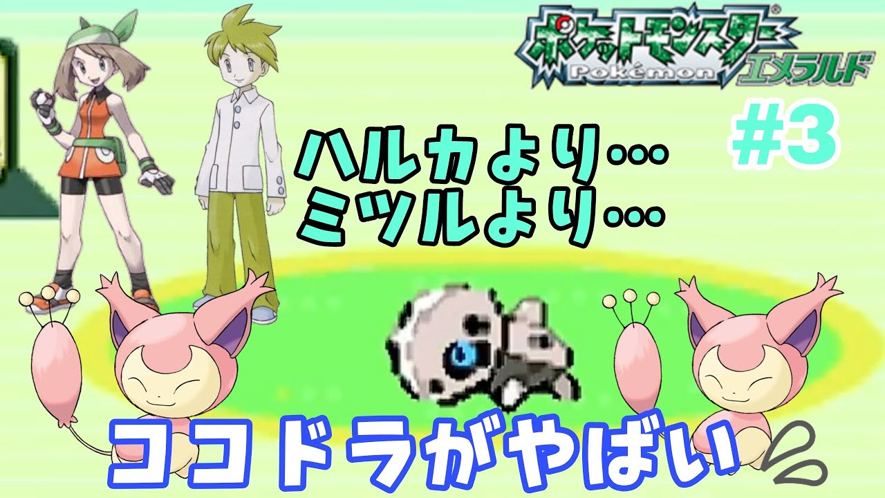 【ポケモンエメラルド】GBA #3 ポケモンエメラルドエネコ2人旅  たいあたりにピーピーエイド使う!?ハルカより…ミツルより…たんぱんこぞうのシンゴのココドラがやべぇ！の巻