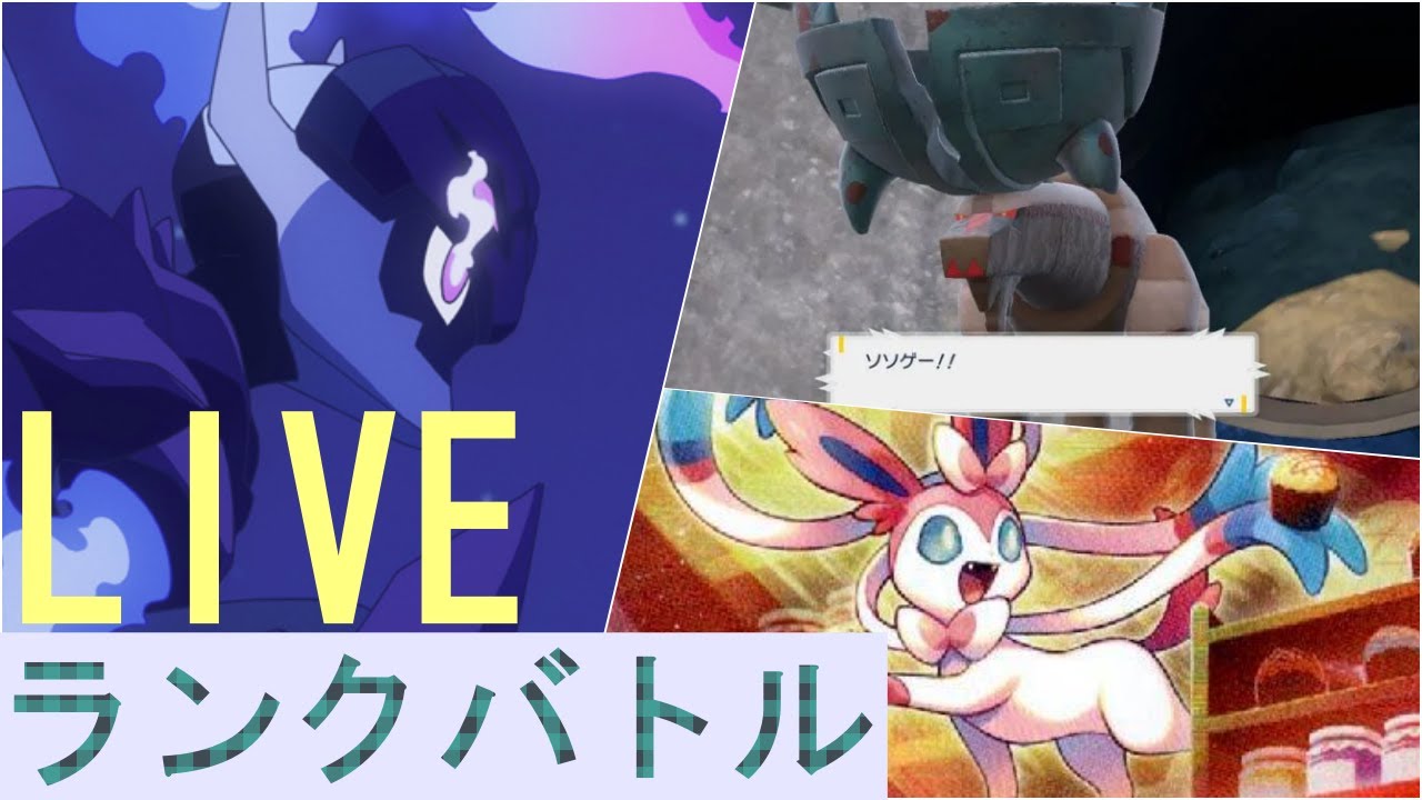 491位～　ディンフィアソウブレイズで、明らかにサイクル勝ちをする【ポケモンSV】【ランクバトル生放送】