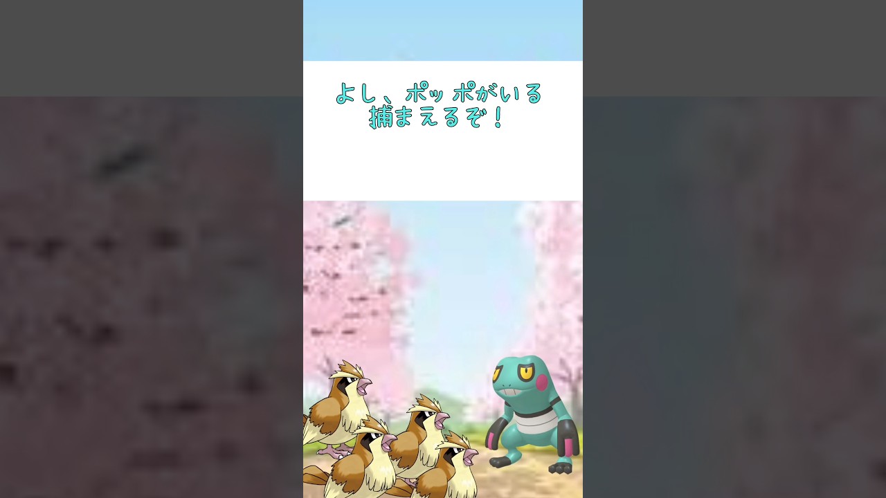 速報です！ ポッポが大量に逃げ出した？ ポケモンGOポッポ色違い出すぞー！！ #ポケモンgo #エイプリルフール #pokemon