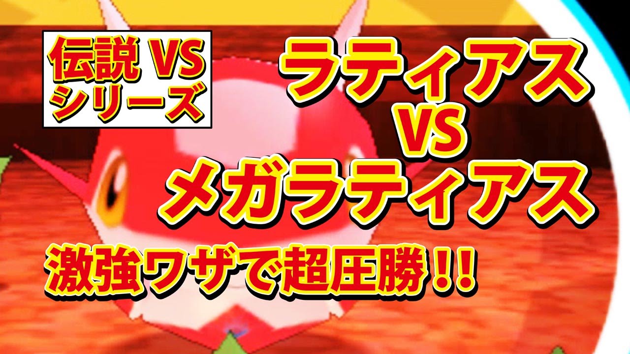 【みんなのポケモンスクランブル】3DS 激強 メガラティアス