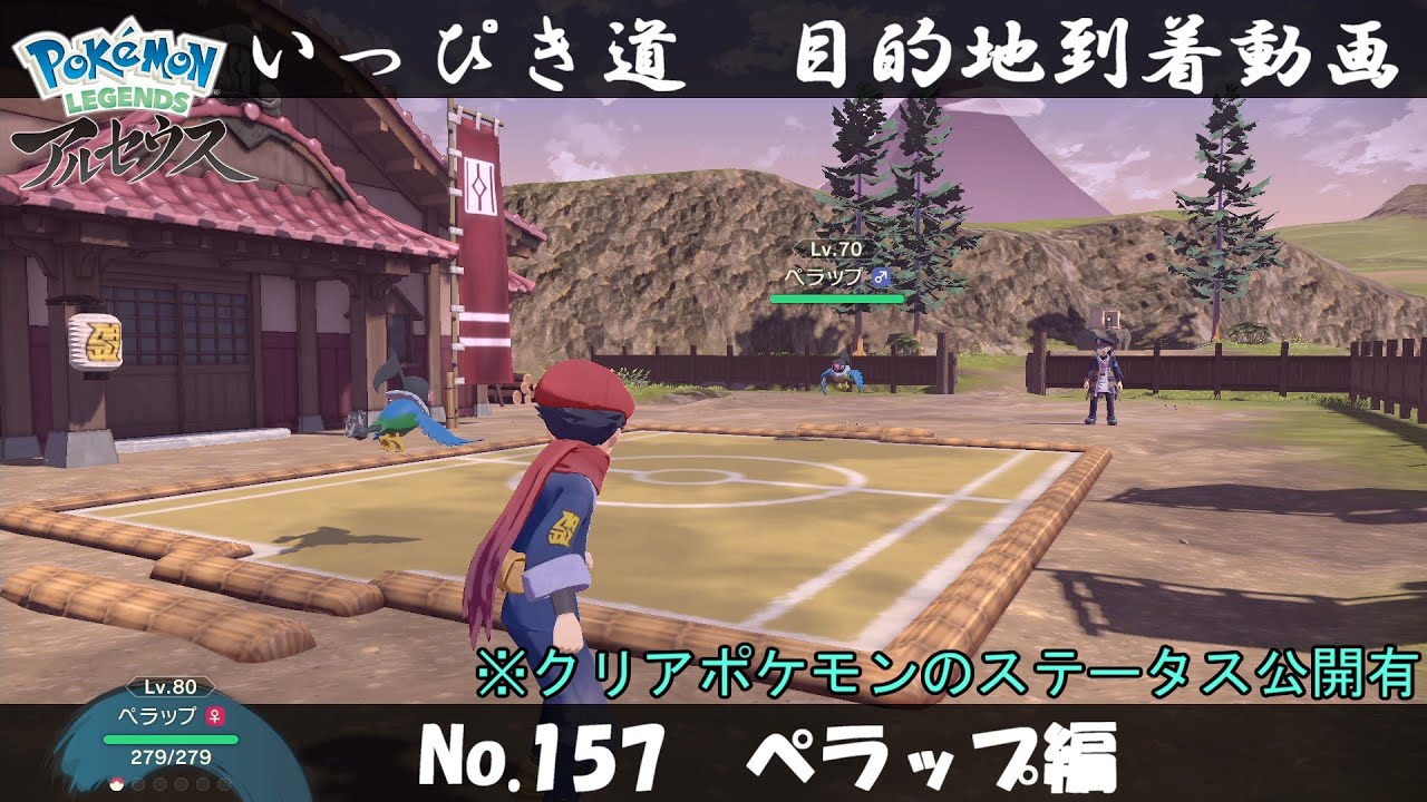 【いっぴき道攻略】No.157 ペラップ編【Pokémon LEGENDS アルセウス】