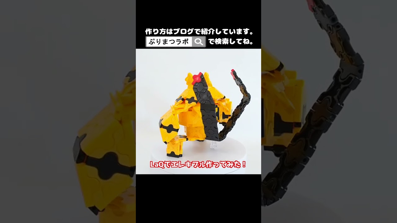 LaQ(ラキュー)でエレキブル作ってみた！【Pokémon LaQ】#shorts