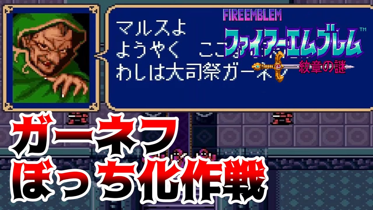 【FE紋章の謎】成長を徹底的に吟味しながらゆるりと進軍する紋章の謎　第1部18章【ゆっくり実況】