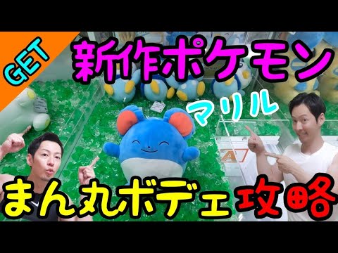 【クレーンゲーム】投入初日の新作ポケモン『マリル』攻略！！まん丸ボデェは激ムズなので100%沼る覚悟で突撃した！
