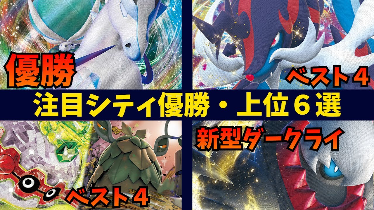 ダイケンキベスト４！久しぶりの白馬アルセウスがシティ優勝！リバーサル型ゾロアークバレットや、新型のダークライなど注目シティ優勝・上位入賞デッキ６選【ポケカ考察】