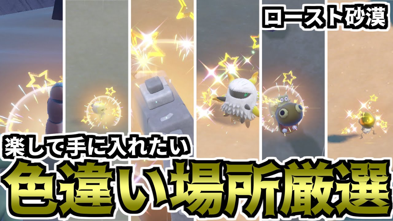 【ポケモンSV】楽して手に入れたい色違い場所厳選（ロースト砂漠）【ゆっくり実況】