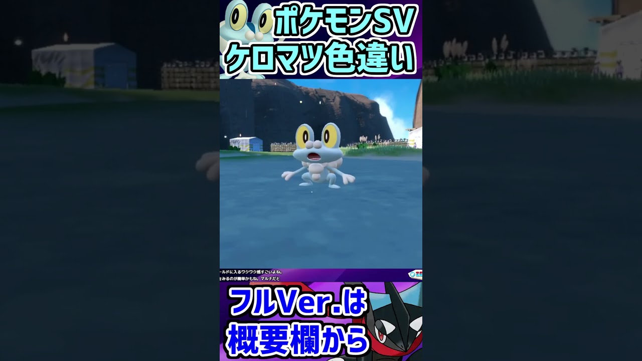 色違いのケロマツが出てきた瞬間【ポケモンSV】#shorts