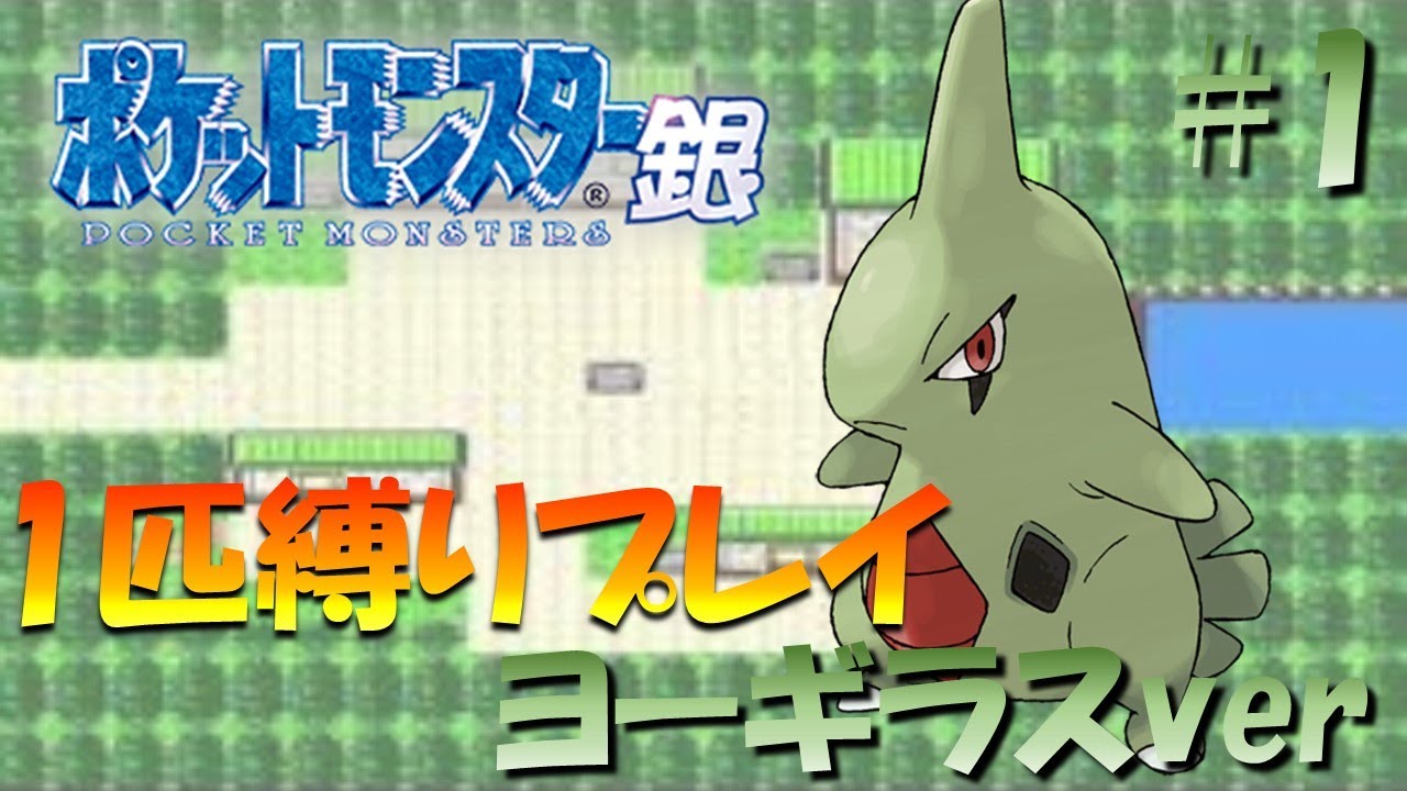 【ポケモン金銀】ポケモン1匹縛りプレイ!! ヨーギラスきみに決めた！part 1【ゲーム実況】【縛りプレイ】