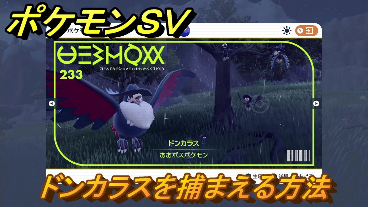 ポケモンＳＶ　ドンカラスを捕まえる方法！出現場所は？図鑑No.２３３　ポケモン図鑑を埋めよう！　【スカーレット・バイオレット】