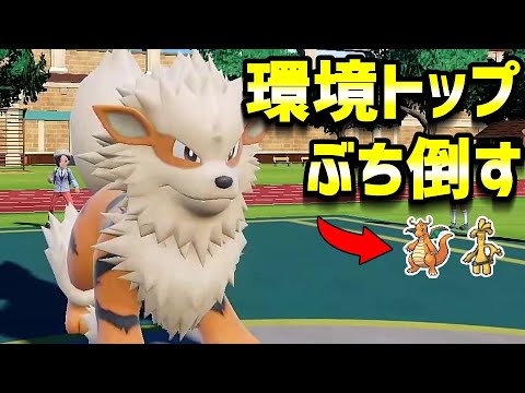 ウインディなら環境トップ勢をまとめて倒せる！【ポケモンSV対戦】