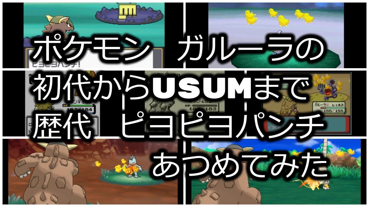 ポケモン初代青Verからガルーラの歴代「ピヨピヨパンチ」あつめてみた！