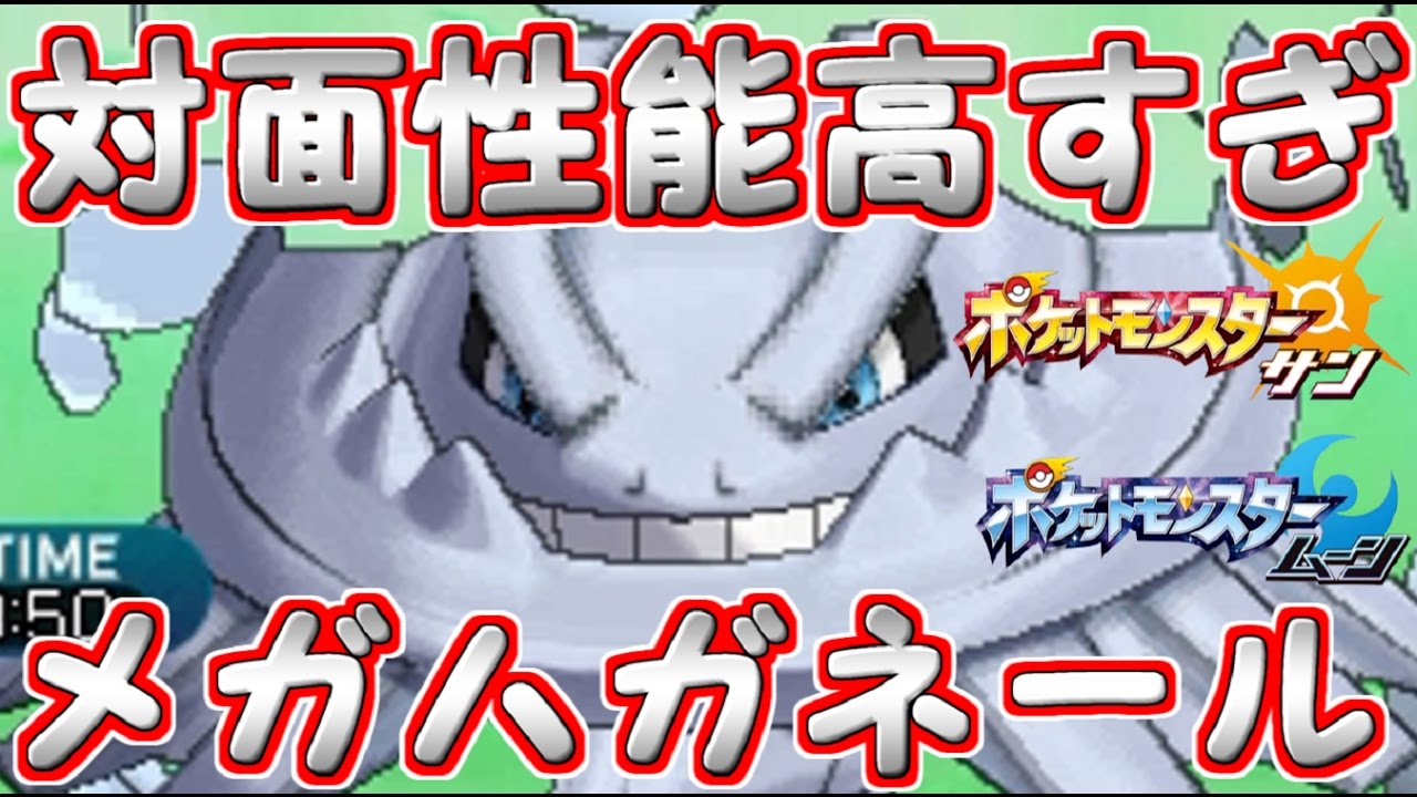 【ポケモンSM】メガハガネールが予想の1000倍環境に刺さってた件ｗｗｗ Pokemon Sun and Moon Rating Battle