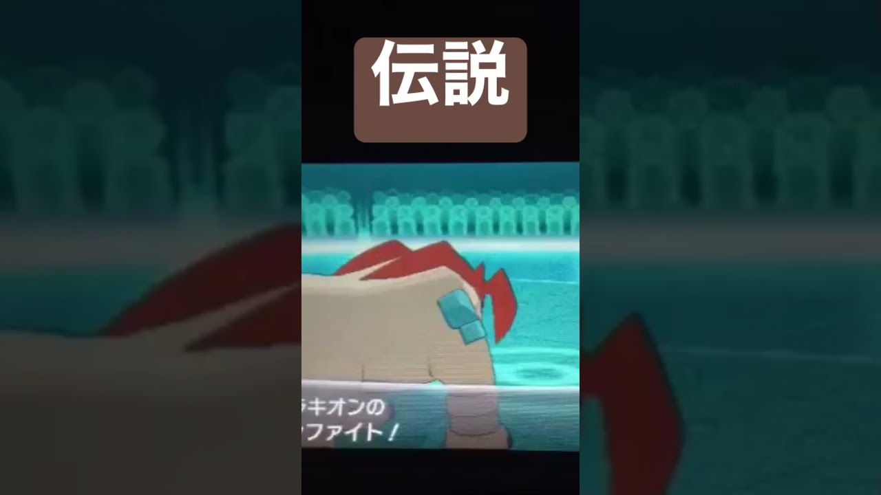 【伝説】テラキオンのインファイト#モノマネ#ポケモン