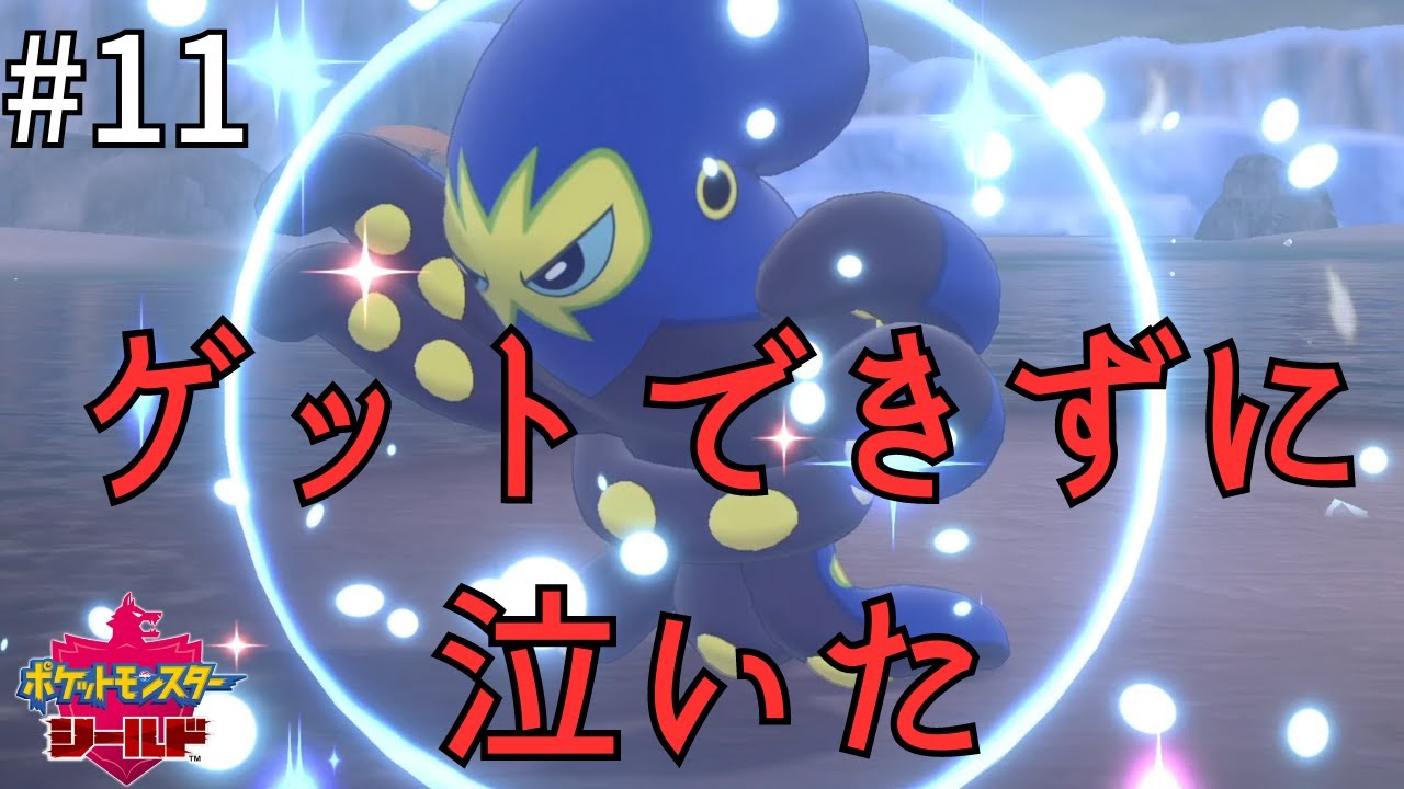 オトスパス、捕まらなくて泣いちゃった ~PART11~【ポケモン剣盾初見実況】