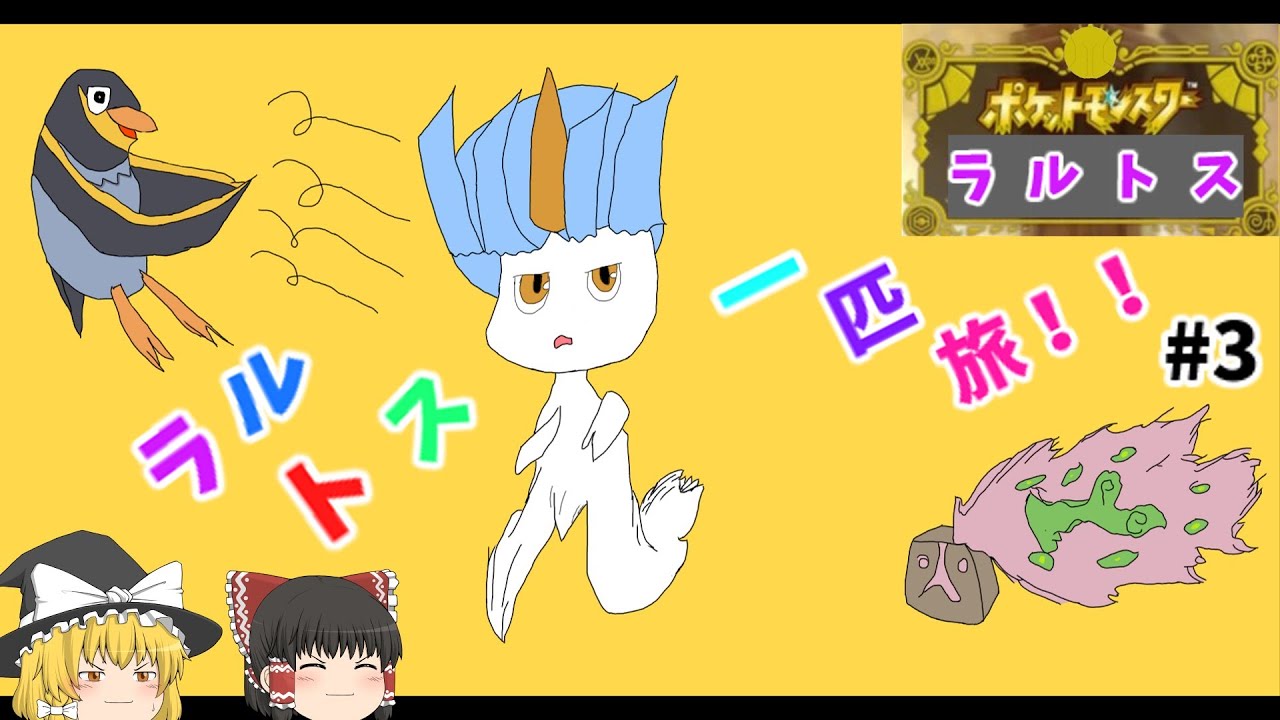ラルトス一匹縛りでストーリクリアを目指す旅！！＃３　[ポケモンSV][ゆっくり実況]