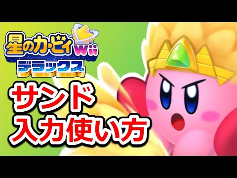 【星のカービィWiiデラックス】コピー能力サンドを攻略！体験版でも使える新能力の使い方や技入力の仕方をご紹介！ボス戦でも使えるテクニックも