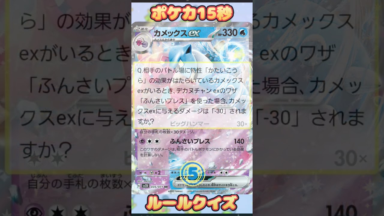 [ポケモンカード]ポケカ15秒クイズ‼️カメックスex‼️