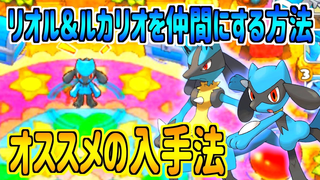 【ポケダンDX】もはや伝説級！？ リオル＆ルカリオの入手条件とオススメの入手場所紹介！ ポケダンDX攻略情報