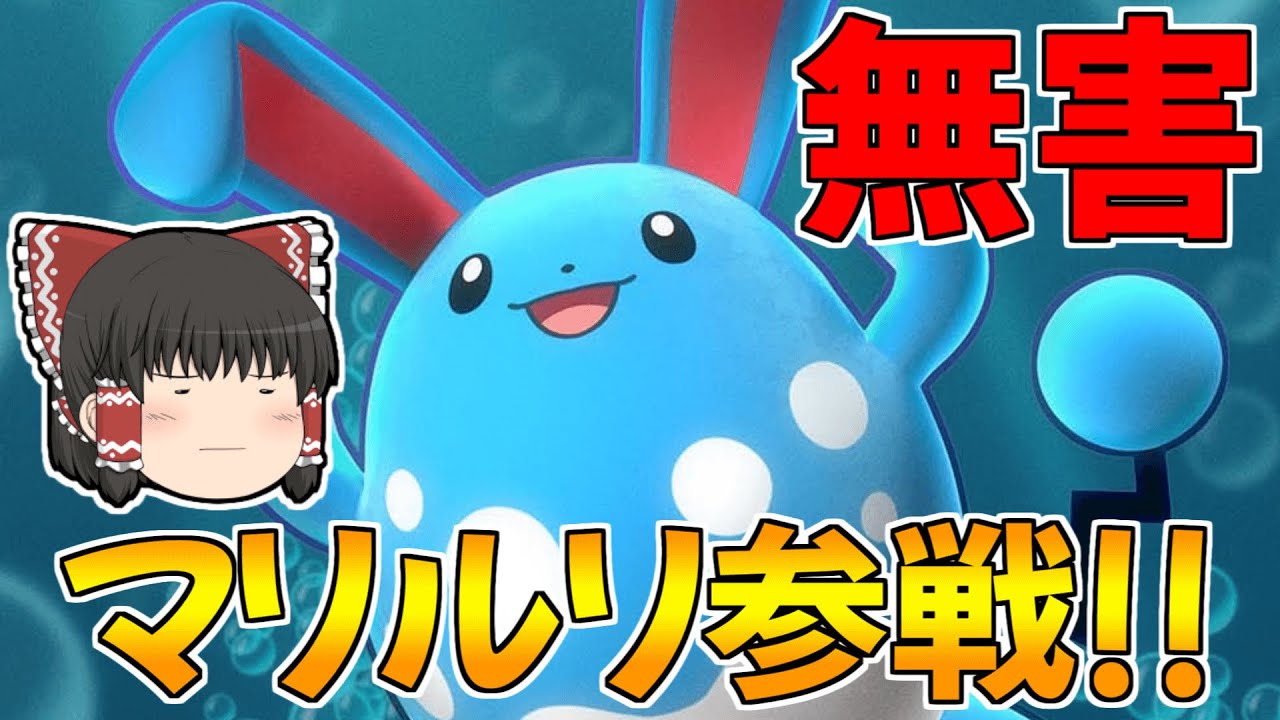 【ポケモンユナイト】環境を破壊する予定だったマリルリが参戦！んー強い！かなぁ･･･？【ゆっくり実況】
