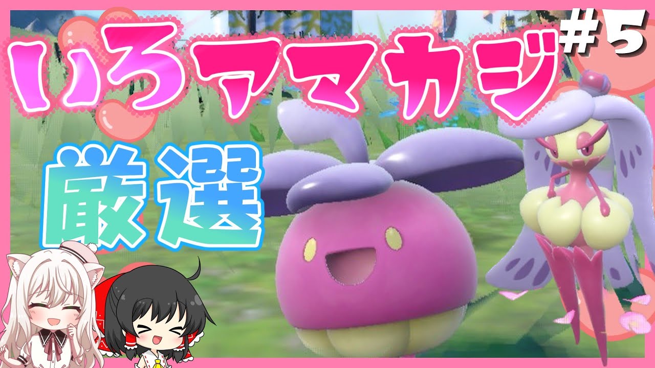 【ポケモン色図鑑#5】あま～い色違いアマカジが欲しい！進化するとアマージョに！霊夢が厳選方法を紹介【ポケモンSV】【ゆっくり実況】