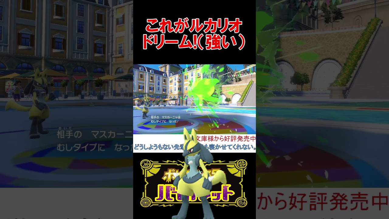 ヤバい色違いルカリオが強すぎる【ポケモンSV】【スカーレット・バイオレット】 #shorts