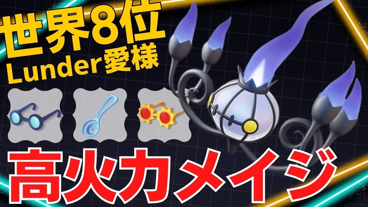 一方的に削り続ける！世界8位Lunder愛様シャンデラ立ち回り【ポケモンユナイト ランカープレイ動画 NO1030】