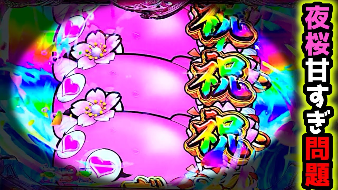 "通常連打の夜桜へ"確率的にはそろそろRUSH？【PAスーパー海物語 IN 沖縄5 夜桜超旋風 99ver.】《ぱちりす日記》319 海物語 99 甘デジ