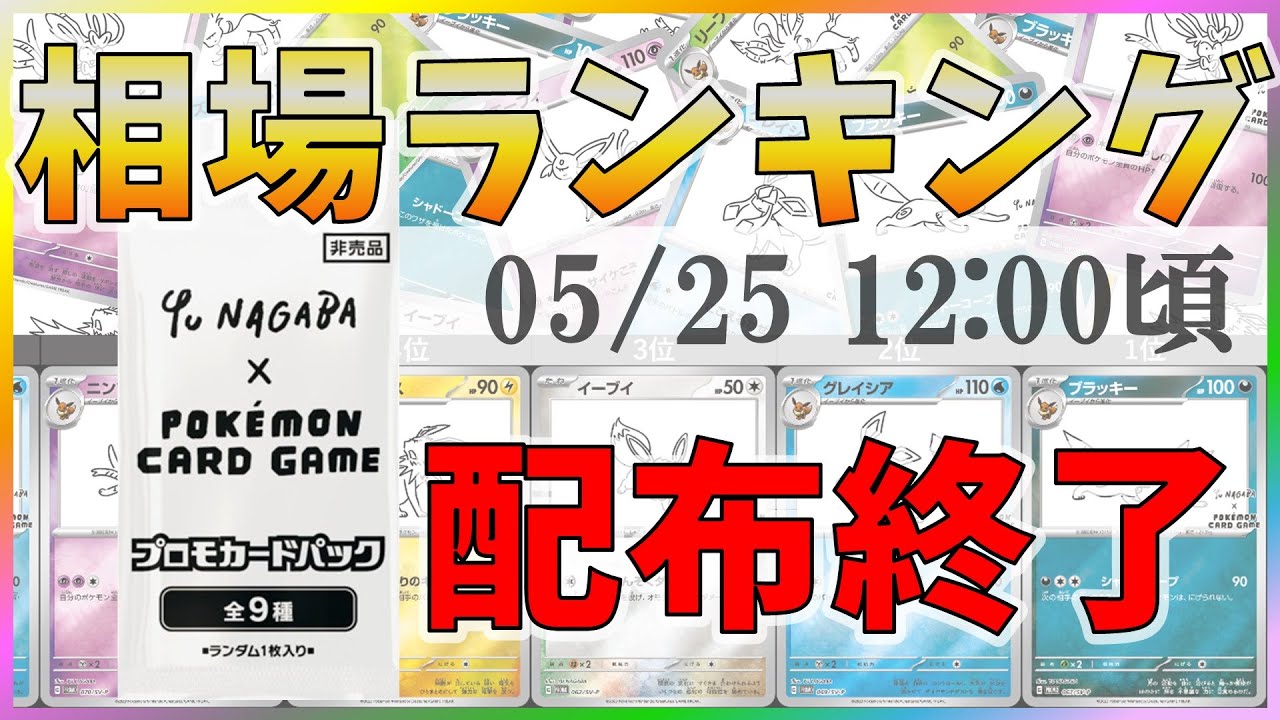 【配布終了】【ポケカ】長場雄 コラボ イーブイ ブイズ プロモカード 相場ランキング [2023/05/25-12:00] 【YU NAGABA/BEAMS/ポケモンカード】