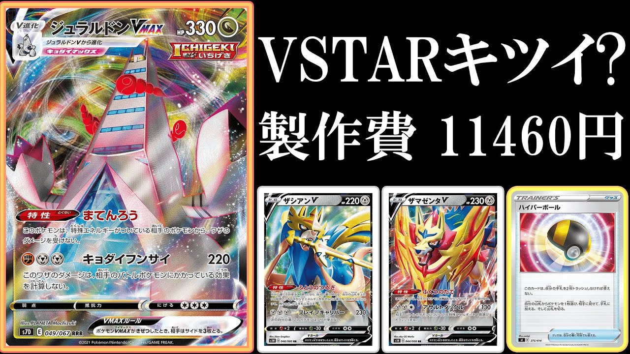 【新環境】ジュラルドンVMAXの対戦相手選びが難しすぎる件について【ポケモンカード】【ポケカデッキ】