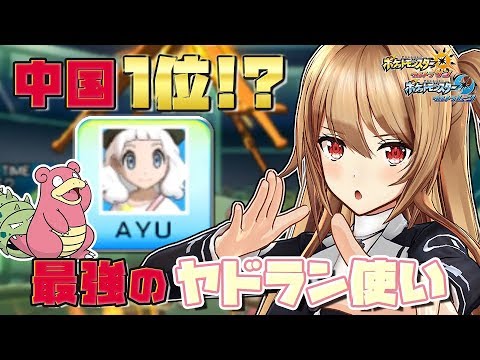 【ポケモン】中国最強プレイヤーのヤドラン構築がヤバすぎる！