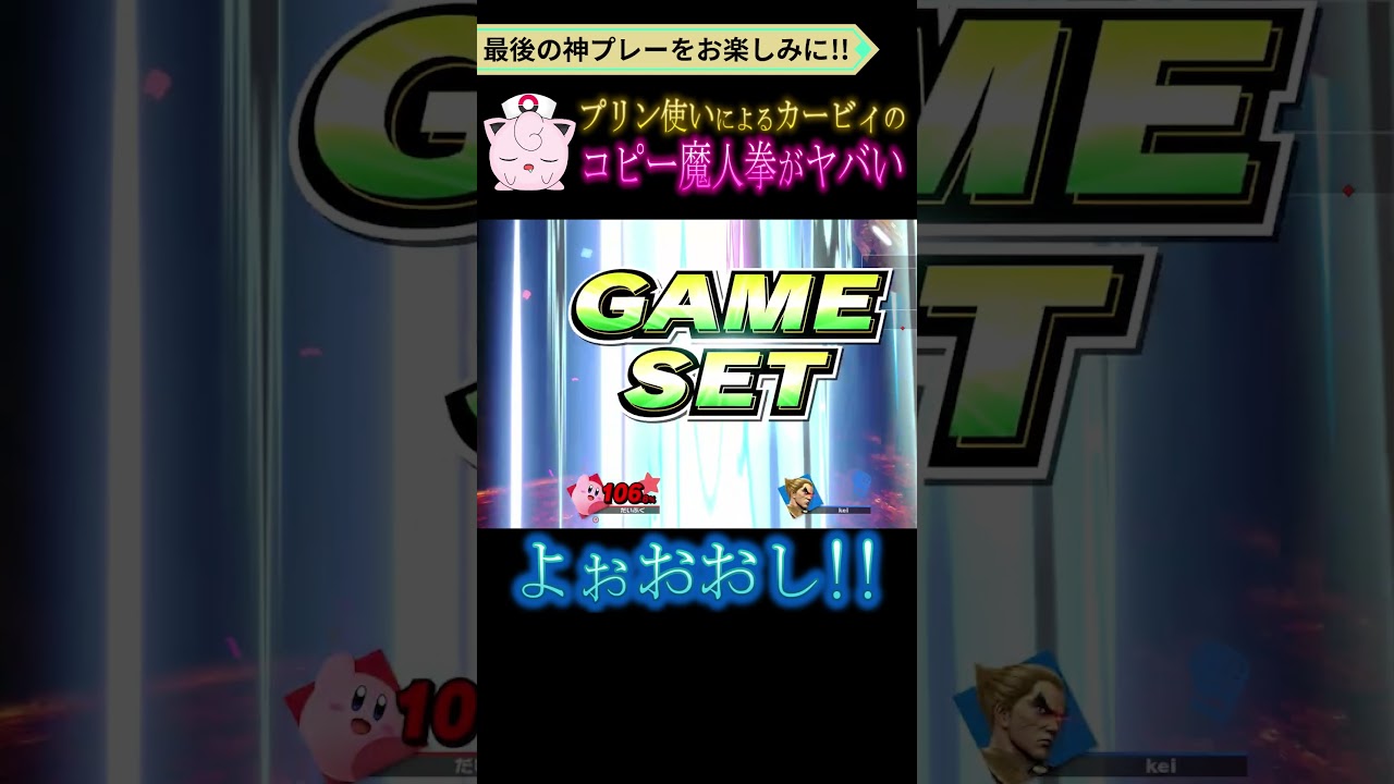 プリン使いによるカービィの魔人拳の当て方がヤバすぎた #shorts