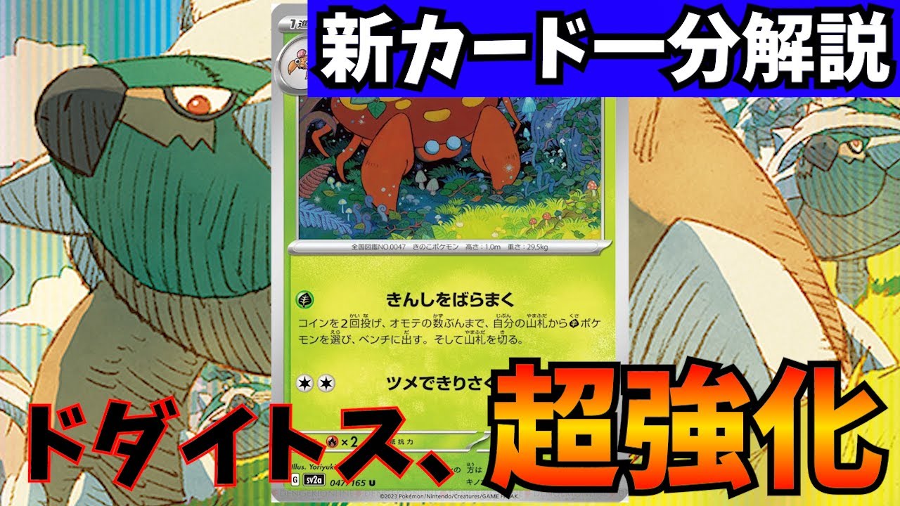 【1分動画】新パラセクトでドダイトスが熱すぎる理由について【ポケカ考察】