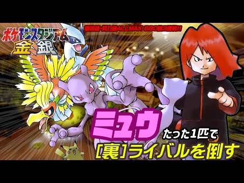 【ポケスタ金銀】ミュウたった1匹で［裏］ライバルを倒す