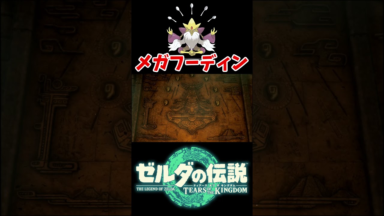 壁画の絵がメガフーディンにしか見えない件【ゼルダの伝説 ティアーズ オブ ザ キングダム】