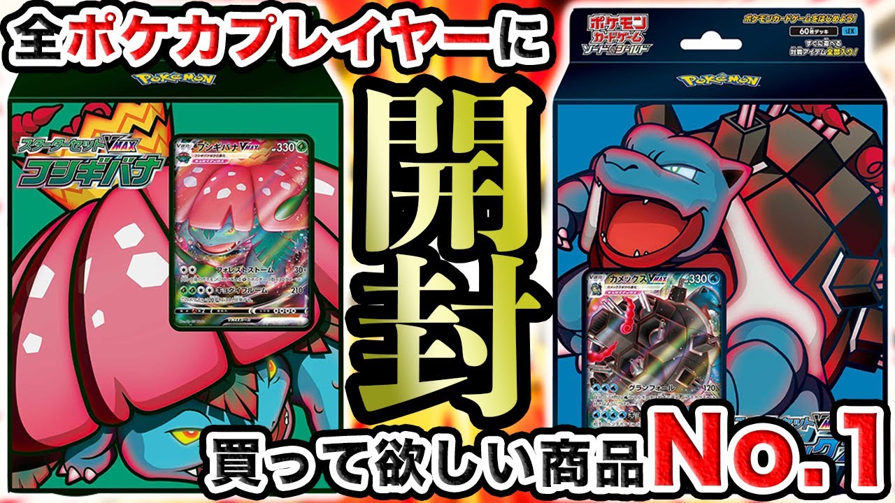 【開封】マジで全人類これ買っとけ！！カメックス&フシギバナのスターターがあまりにもオススメな理由【ポケカ】
