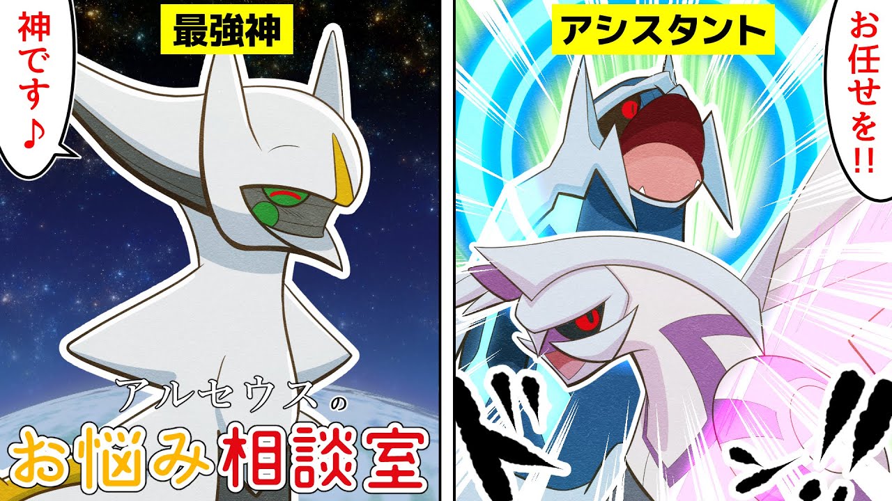 【漫画 ポケモン】神の力でスパッと解決！アルセウスのお悩み相談室【ディアルガ/パルキア/アルセウス】