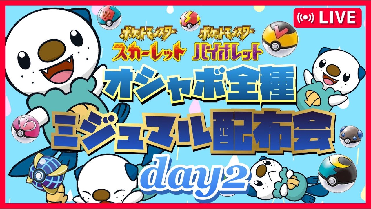 【ポケモンSV】オシャボミジュマル配布会DAY２【＃ポケモンSV　＃ポケモン交換　＃ポケモン配布　＃ポケモンSV交換　＃ポケモンSVレイド募集　#ポケモンSV配布　＃ポケモンSVレイド　＃オシャボ 】