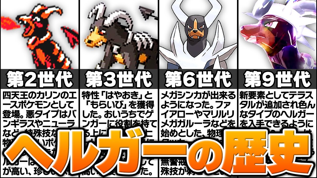 地獄の番犬と呼ばれたポケモン「ヘルガー」の歴史に涙が止まらない...