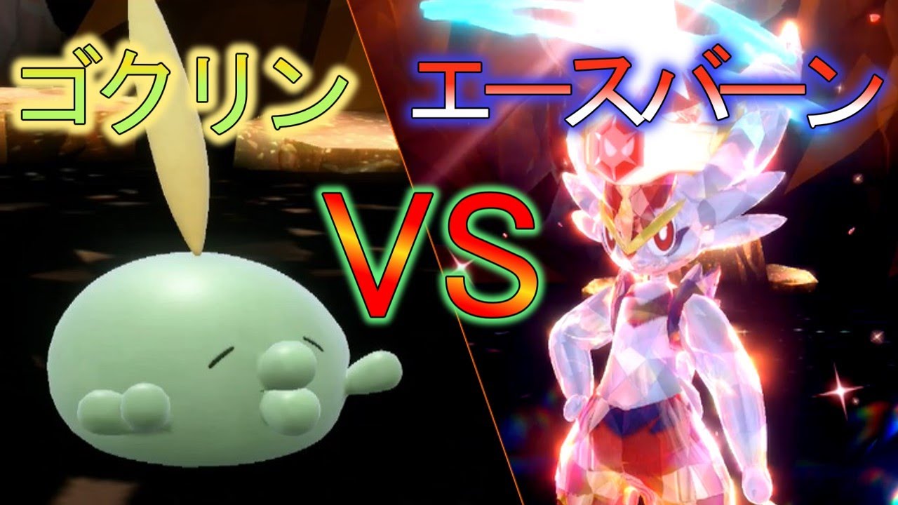 #1【ポケモンSV】ゴクリン単騎で最強エースバーンレイドをソロ攻略する【ゆっくり】