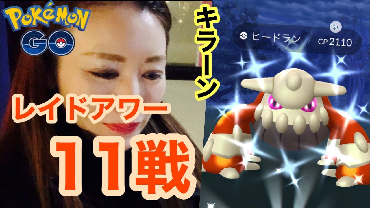 【ポケモンGO】ヒードランレイドアワーで念願の色違い！！