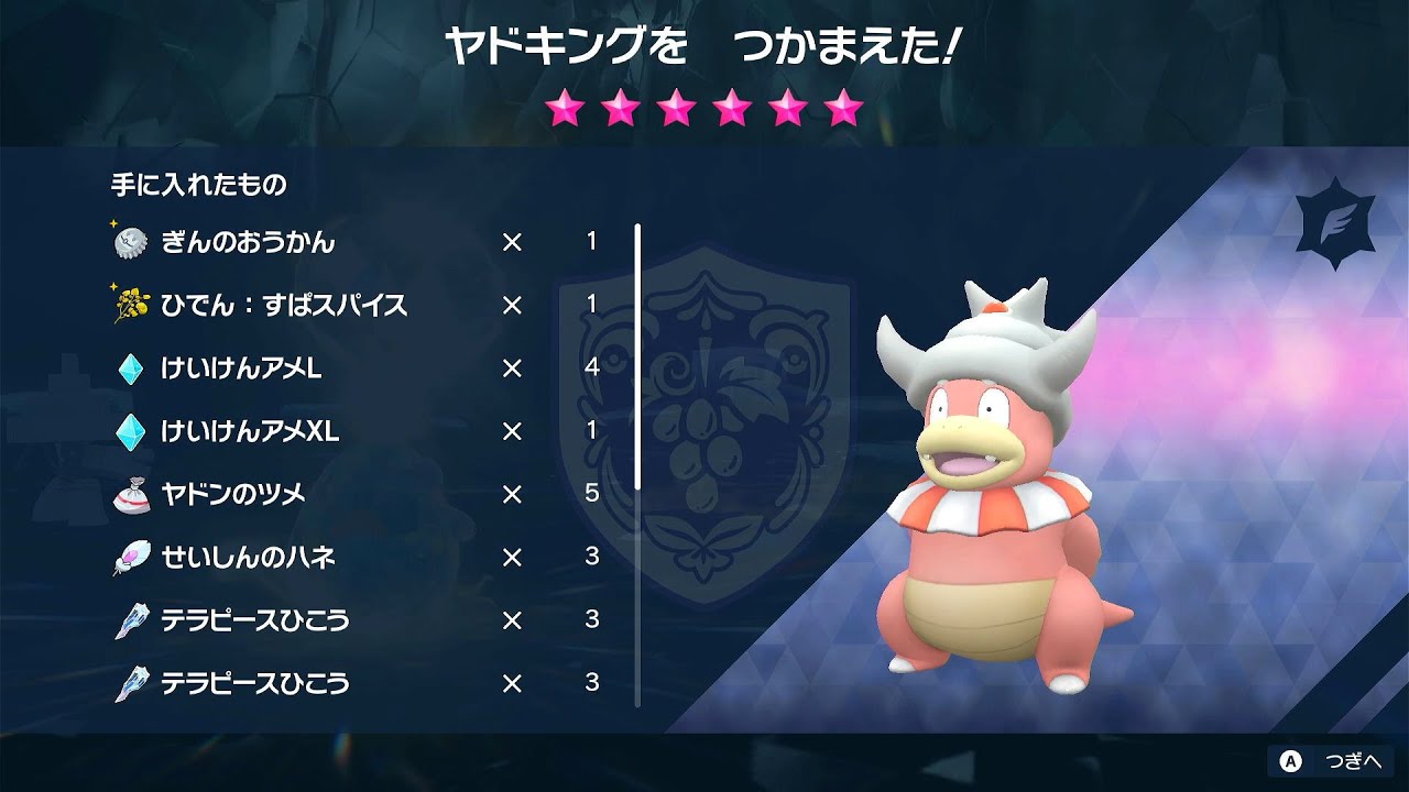 【ソロ攻略】星6レイド「ひこうテラスタル・ヤドキング」編【ポケモンバイオレット】