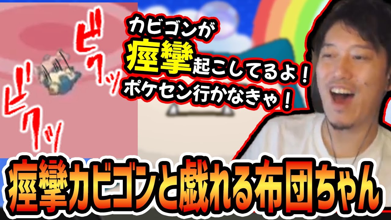 ポケモンと遊べるミニゲームをやろうとするも麻痺したカビゴンが痙攣を起こし急いでポケセンへ連れて行く布団ちゃん【2023/5/25】