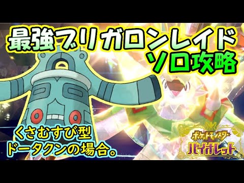 【ソロ攻略】最強ブリガロンレイド～くさむすび型ドータクンの場合。～【ポケットモンスター　バイオレット】