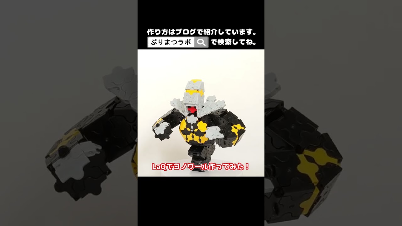 LaQ(ラキュー)でヨノワール作ってみた！【Pokémon LaQ】#shorts