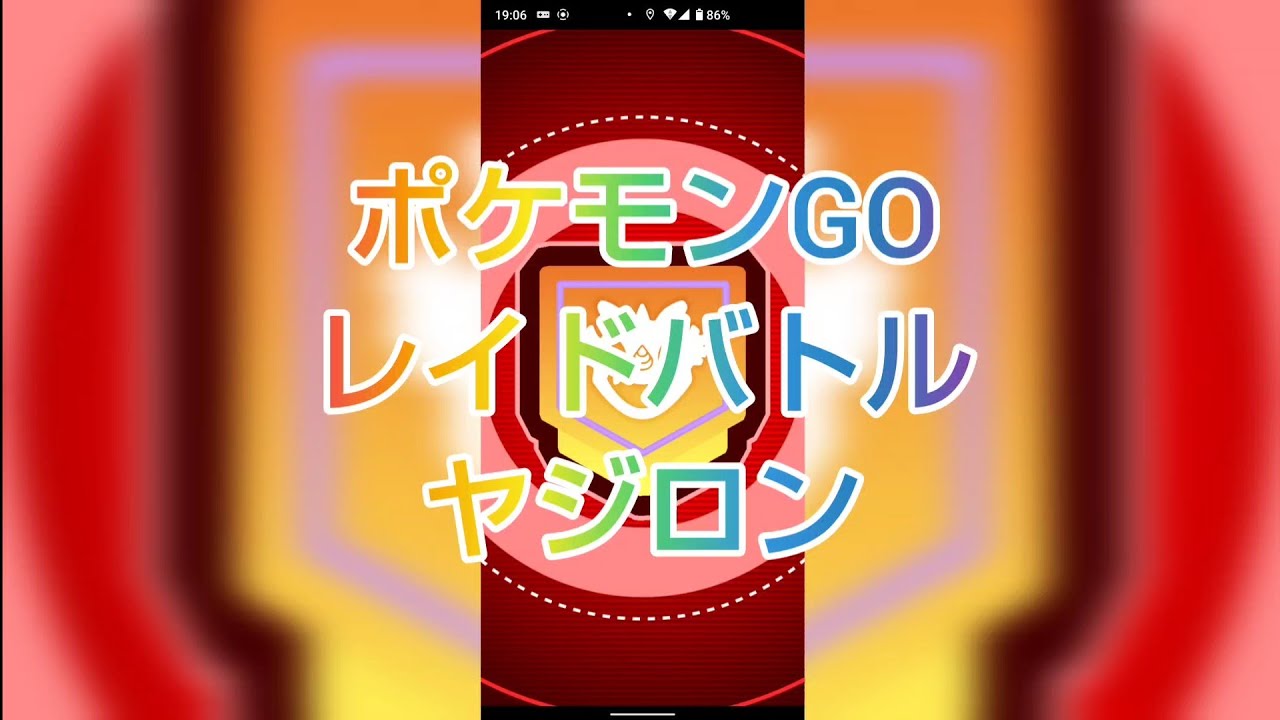 「ポケモンGO レイドバトル ヤジロン」